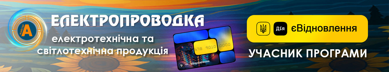 електропроводка учасник програми єВідновлення електропроводка учасник програми єВідновлення